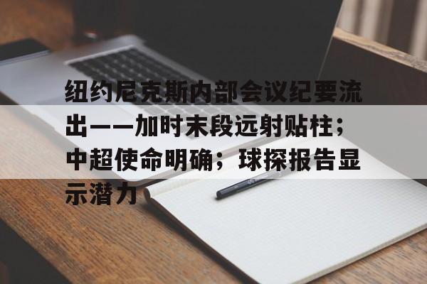 纽约尼克斯内部会议纪要流出——加时末段远射贴柱；中超使命明确；球探报告显示潜力