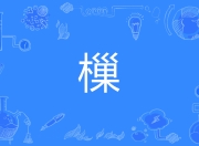 亚博体育平台-关于滄??譵夶贗"衬蓉?-亚博体育平台